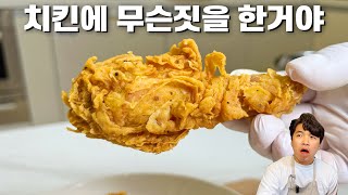 치킨대전 우승자 안병태의 후라이드 \u0026 양념치킨 만들기 |  Korean Fried Chicken !!