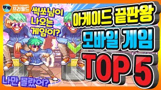 아케이드 끝판왕 무료 모바일 게임 TOP 5 [프리월드]