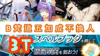 【FGO】日服 狩獵第十彈之二  2/1/3畸形關 書頁 B梵道週回不換人五加成 3T