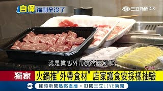 為食安自保!海底撈開放顧客自帶食材 憂不新鮮強迫採樣│記者 沈明志 朱淑君│【我食故我在】20171227│三立新聞台