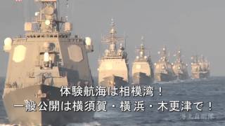 【自衛隊観艦式】　平成２７年度自衛隊観艦式告知映像（１）　～海上自衛隊～