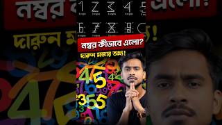 কী ভেবে সংখ্যা লেখা হয়েছিল?😳