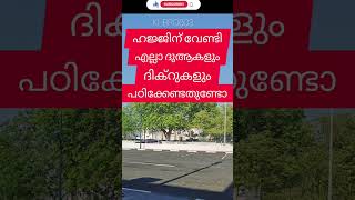 സമദാനി/ഹജ്ജിന് വേണ്ടി എല്ലാ ദിക്റുകളും,ദുആകളും പഠിക്കേണ്ടതുണ്ടോ?