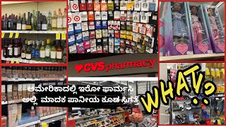 CVS pharmacy | ನೋಡಿ ಸ್ವಾಮಿ ಅಮೆರಿಕಾದ ಮೆಡಿಕಲ್ ಸ್ಟೋರ್ ಅಲ್ಲಿ ಮಾದಕ ಪಾನೀಯ ಸಿಗತ್ತೆ 😳🍷🇺🇸 | Kannada vlogs