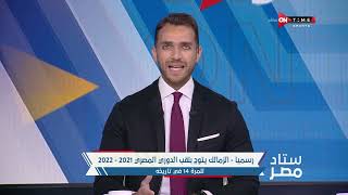 ستاد مصر - رسمياً الزمالك يتوج بلقب الدوري المصري 2021-2022 للمرة الـ 14 فى تاريخه
