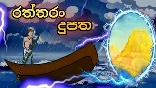 රත්තරං දුපත  🏝️...sinhala cartoon ..#cartoonsinhala #kathandara #katun #sinhalacartoon