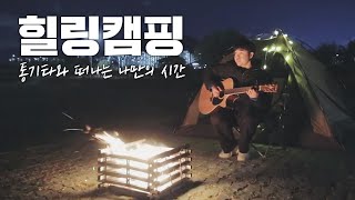 [힐링캠핑]  통기타와 함께하는 캠프 Camp with acoustic guitar