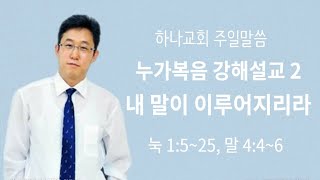 [하나교회] 누가복음강해 2. 내 말이 이루어지리라ㅣ20210117 주일말씀