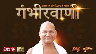 serious speech Gambheer Vani Sermon 17 December 2024 | Kshullkaratna Shri 105 Gambhirsagar Ji Maharaj