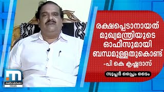 സ്വപ്‌നയ്ക്ക് രക്ഷപ്പെടാനായത് മുഖ്യമന്ത്രിയുടെ ഓഫീസുമായി ബന്ധമുള്ളതുകൊണ്ട്- പി കെ കൃഷ്ണദാസ്