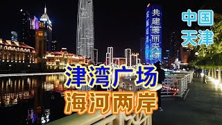 【天津4】欣賞天津海河兩岸夜景 | Enjoy the beautiful night view along Haihe River of Tianjin