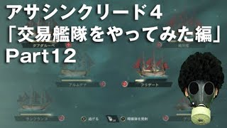 アサシンクリード４ 交易艦隊をやってみた編　Part12 Assassin'screed4 blackflag　ゲーム実況