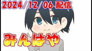 【みんはや】熾烈なレート15分【2024/12/06 ミラティブ配信 アーカイブ】