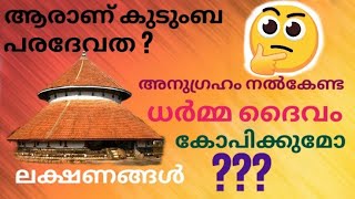 ആരാണ് കുടുംബ പരദേവത...?| അനുഗ്രഹം നൽകേണ്ട  ധർമ്മ ദൈവം കോപിക്കുമോ..?|DEVATHA|Malayalam Purana Story