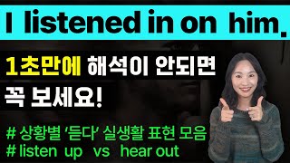 listen in on은 무슨 뜻일까? listen up과 hear out은 그냥 잘 듣는게 아니에요.ㅣ헷갈리는 표현모음 ㅣ영어기초회화ㅣ원어민영어