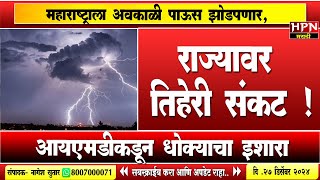 Rain in maharashtra : राज्यावर तिहेरी संकट ! महाराष्ट्राला पाऊस झोडपणार, बळीराज्याच्या डोळ्यात पाणी