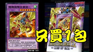 【遊戲王Duel Links#551】只買一包蓋亞還是要爽完一波！