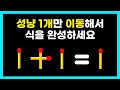 아이큐 테스트 성냥 퍼즐 두뇌 퀴즈. 당신의 IQ는?