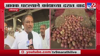 Solapur Onion Market Rate Today | सोलापूरच्या मार्केटमध्ये कांद्याचे दर वाढले