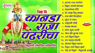 15 विठ्ठलाची लोकप्रिय भक्तिगीते | कानडा राजा पंढरीचा : Kanada Raja Pandharicha | Vitthal Bhakti