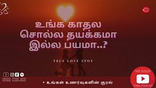 LOVE STORY - உங்க காதல சொல்ல தயக்கமா இல்ல பயமா..?|| Tamil Podcast - rjcavin