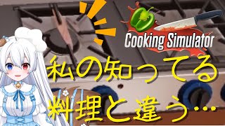 チュートリアルで違う何かを作るVTuber【Cooking Simulator】