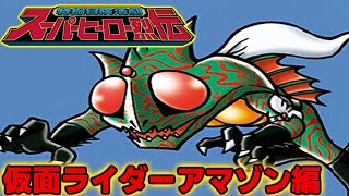 【特撮冒険活劇スーパーヒーロー烈伝】おまけ2『仮面ライダーアマゾン編』