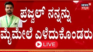 LIVE: Prajwal Revanna Obscene Video Case | Case Against HD Revanna | Hassan Scandal | JDS