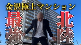 金沢最大級⁉️勝ち組の部屋に潜入してきた🏠