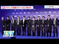 INI、ブラック衣装でクールに決める！『2024 MAMA AWARDS』レッドカーペットに登場