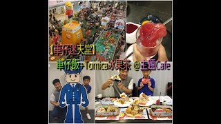 【車仔迷天堂】車仔飯+Tomica冰果茶 @ 玩盡食盡主題Cafe