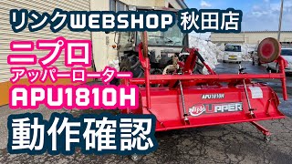 ★売約済み★【農機具王 秋田店】 ニプロ アッパーローター APU1810H 春物 ヤフオク 出品中 2022.02.16