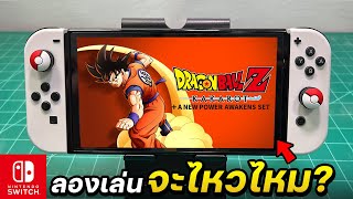 ลองเกม DRAGON BALL Z: KAKAROT บนเครื่องเกม Nintendo Switch OLED 2024🔥