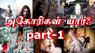 அகோரிகள் யார்? Part - 1 - Sattaimuni Nathar