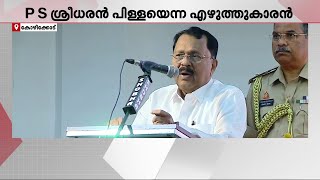 പി എസ് ശ്രീധരൻ പിള്ള എന്ന എഴുത്തുകാരൻ ! എഴുത്തിന്‍റെ സുവർണ ജൂബിലി നിറവില്‍ ഗോവാ ഗവർണർ