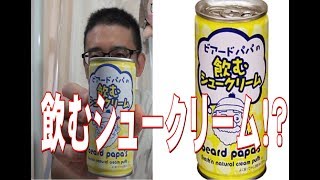 ビアードパパの飲むシュークリーム