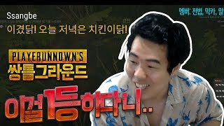 [쌍튜브] 아니 이걸 1등한다고?  본격 쌍베의 이빨응원 - 배틀그라운드