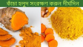 কাঁচা হলুদ গুড়ো করার সঠিক নিয়ম এবং সংরক্ষণ পদ্ধতি।