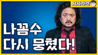 나꼼수가 다시 뭉쳤다! 역시 전문가들이라 다르구나. 나꼼수의 대장동 이야기