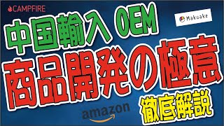 【中国輸入OEM×クラファン】商品開発の極意を徹底解説！