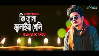 Samz Vai New Song _ কি জ্বালা জ্বালাইয়া গেলি _ Ki Jala Jalaiya Geli _ Bangla New Song 2020 Trailer