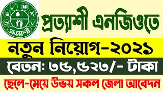 প্রত্যাশী এনজিওতে নতুন নিয়োগ বিজ্ঞপ্তি-2021।। PROTTYASHI Ngo New job Circular 2021