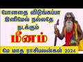 May month rasi palan 2024 | meenam | மே மாத ராசி பலன் | meenam rasi palan 2024 in tamil