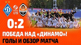 U19. Динамо – Шахтер – 0:2. Феерия Гончарука и обзор победного матча (02.10.2021)
