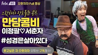 [으랏차차1시] 추억의 만담콤비를 소개합니다~ 10월20일 화 전체방송