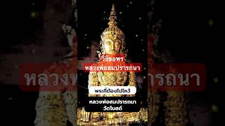 #พระพุทธรูปศักดิ์สิทธิ์ #หลวงพ่อสมปรารถนา #วัดโบสถ์ #ปทุมธานี #หลวงปู่ #ไหว้พระขอพร #ไหว้พระทำบุญ