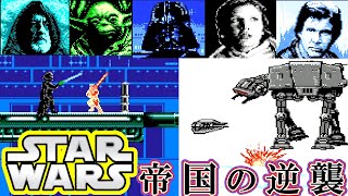 ビクター良作FC『スター・ウォーズ 帝国の逆襲』エンディングまで【マルカツ!レトロゲーム】