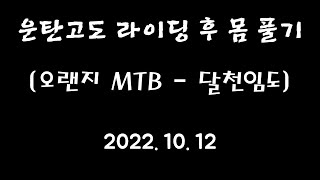 울산 달천 임도 라이딩(오렌지MTB) 2022. 10. 12