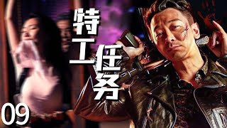 【2023谍战剧】特工任务09丨主演:吴樾,李光复,姜宏波