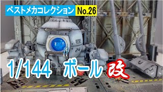 【ガンプラ】ベストメカコレクションNo.26、1/144ボール